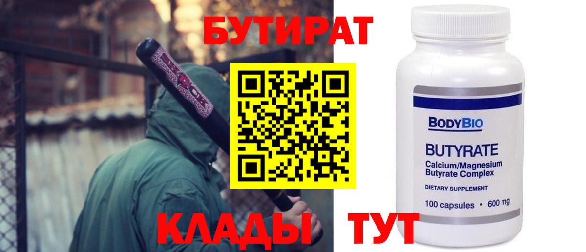 Бутират 1.4BDO  Вход с VPN  Реж 